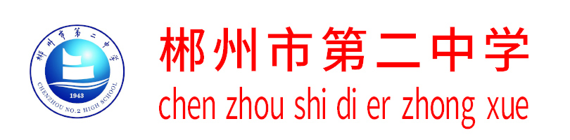 郴州市第二中學