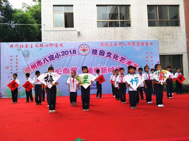郴州市八完小六一文藝匯演