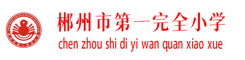 郴州市一完小