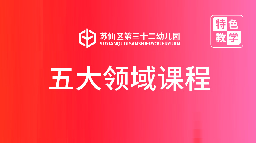 五大領域課程-三十二幼兒園