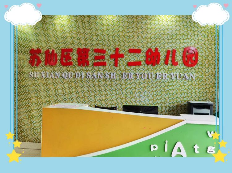 第三十二幼兒園教學環境