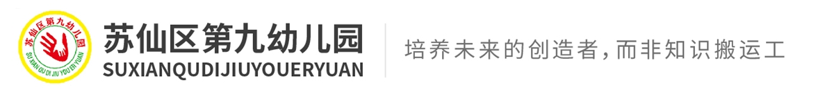 蘇仙區第九幼兒園