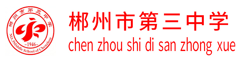 郴州市第三中學