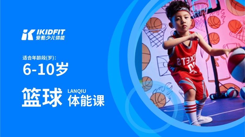 籃球體能課-愛(ài)酷體能館
