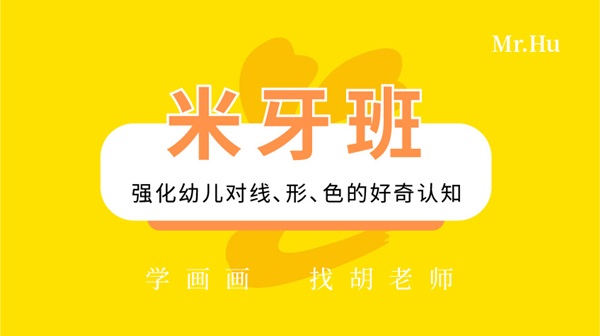 米牙班-胡老師美術繪畫