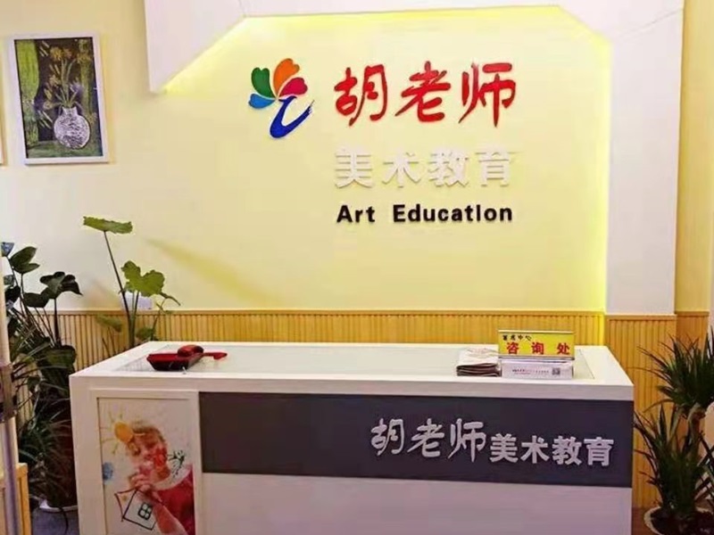 胡老師美術中心教學環境