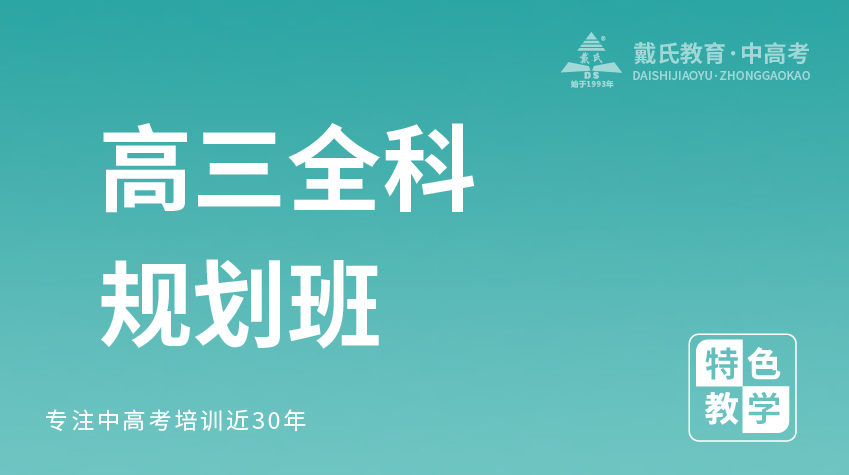 高三全科規劃班-戴氏教育