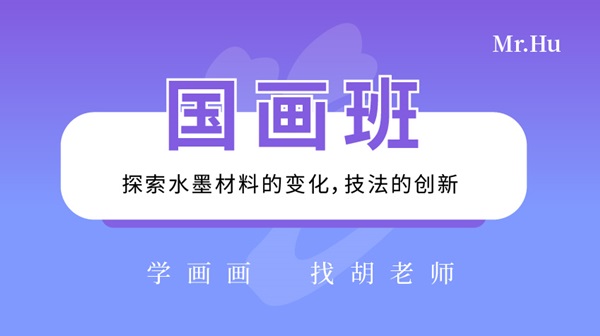 國畫班-胡老師美術繪畫