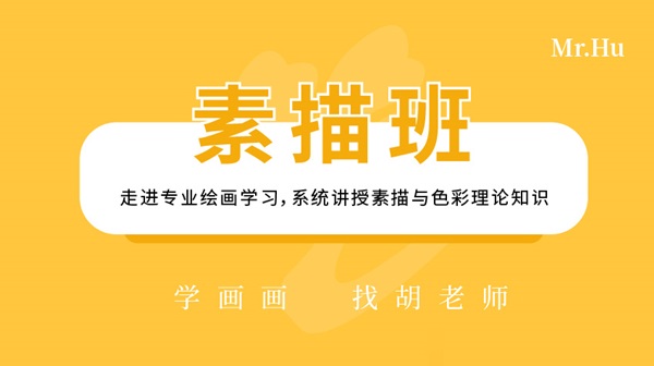 素描班-胡老師美術繪畫