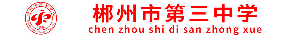 郴州市第三中學