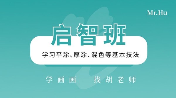 啟智班-胡老師美術繪畫