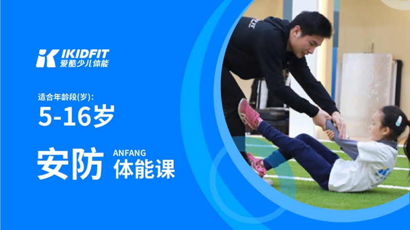 安防體能課--愛(ài)酷體能館