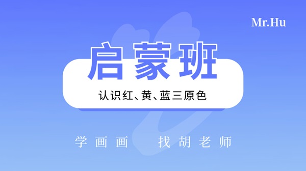 啟蒙班-胡老師美術繪畫