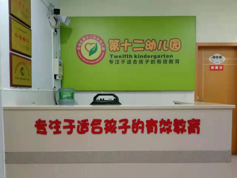 郴州市蘇仙區第十二幼兒園前臺