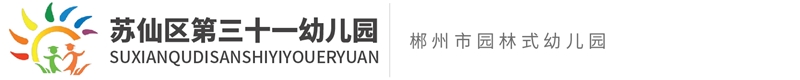蘇仙區第三十一幼兒園