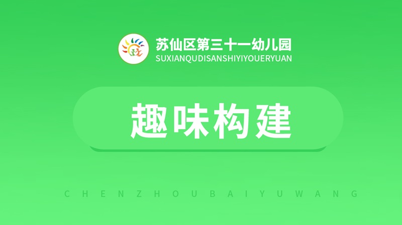 趣味建構課-三十一幼兒園