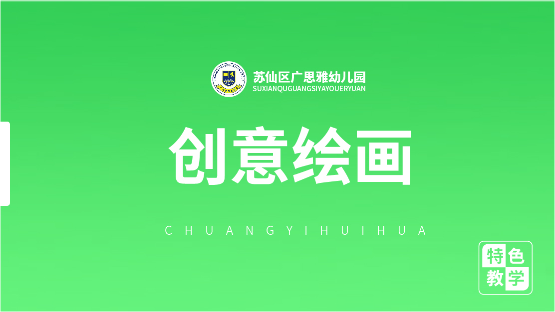 兒童創意繪畫-廣思雅幼兒園