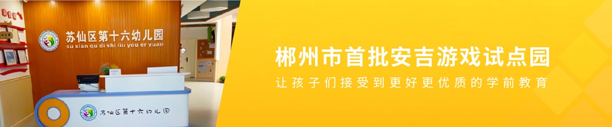 蘇仙區第十六幼兒園