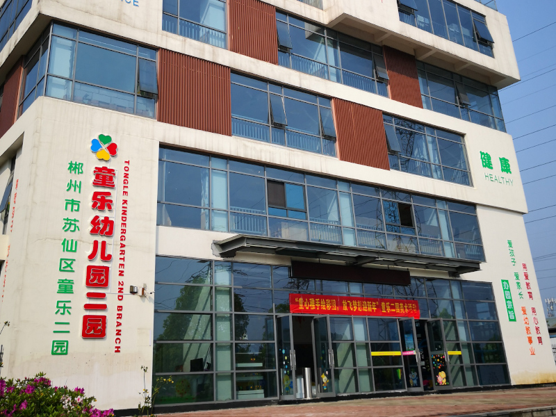 童樂幼兒園教學環境