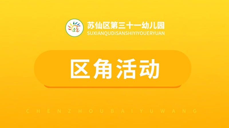 區角活動-三十一幼兒園