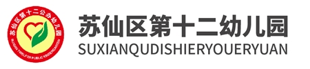 蘇仙區第十二幼兒園