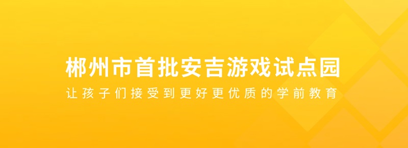 蘇仙區第十六幼兒園