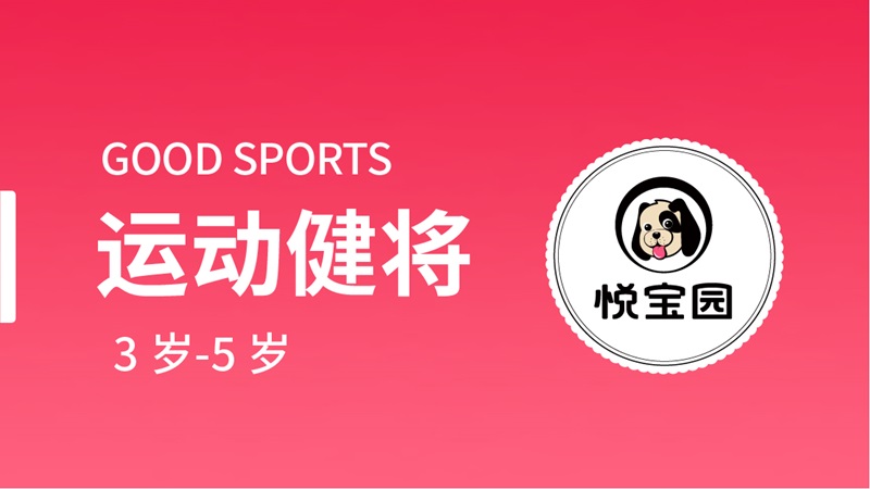 運動健將--悅寶園早教