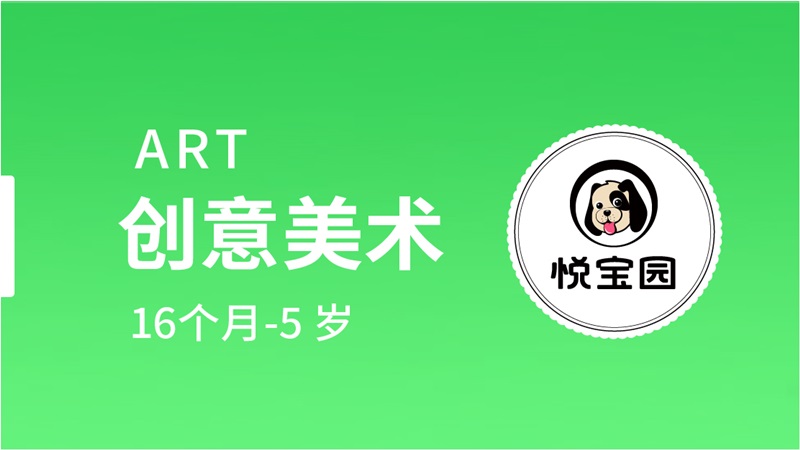 創意美術-悅寶園早教