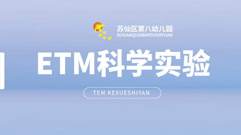 ETM科學(xué)實(shí)驗(yàn)課-蘇仙區(qū)第八幼兒園