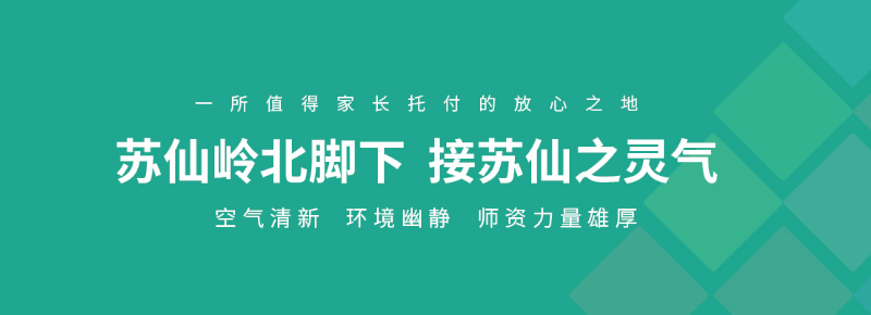 蘇仙區第二十八幼兒園