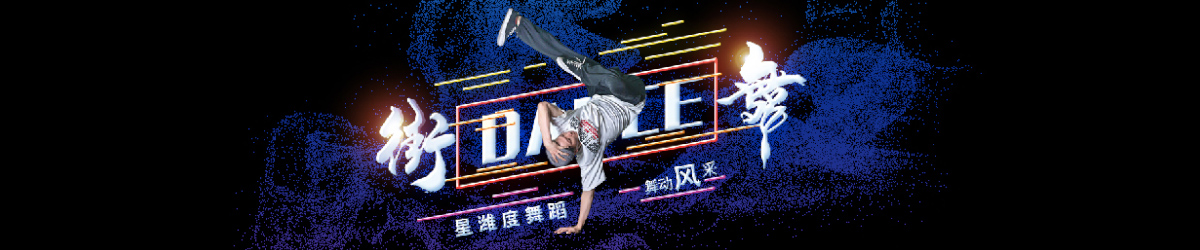 星濰度國際舞蹈