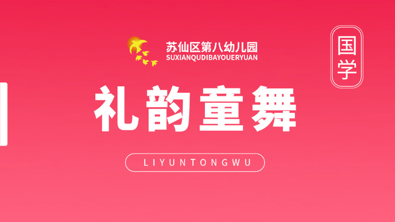 禮韻童舞國學(xué)舞蹈-蘇仙區(qū)第八幼兒園