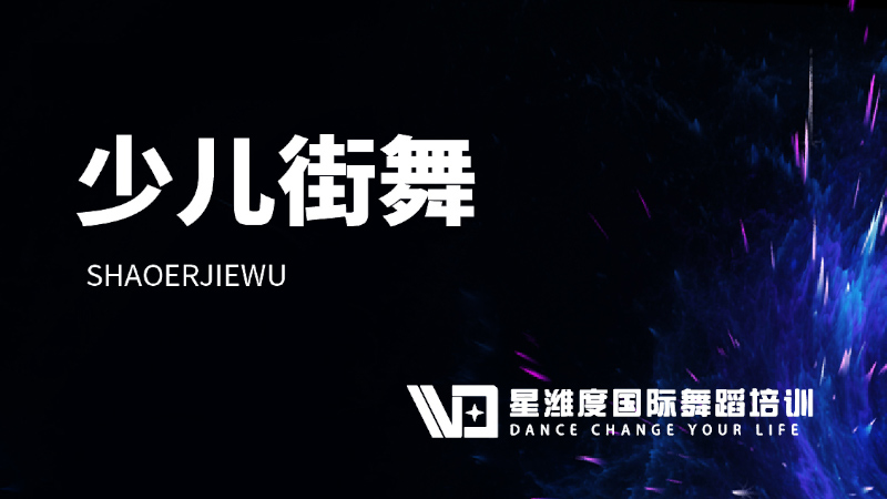 少兒街舞-星濰度國際舞蹈