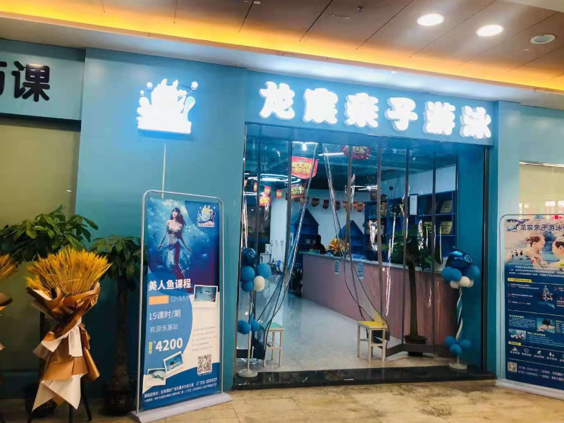 郴州龍宸親子游泳俱樂部教學環境-門頭