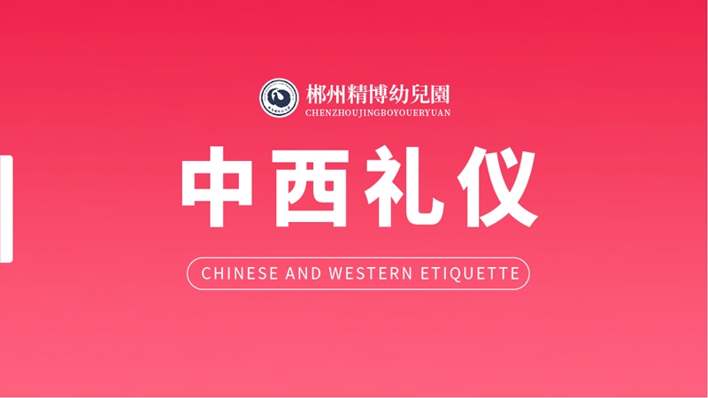 中西禮儀課-北湖區精博幼兒園