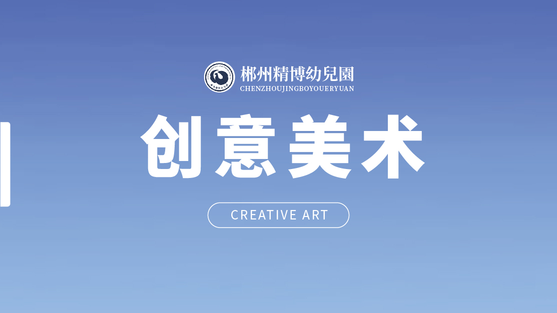 創意美術-精博幼兒園