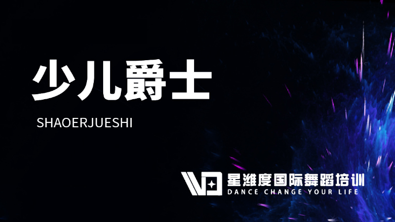 少兒爵士-星濰度國際舞蹈