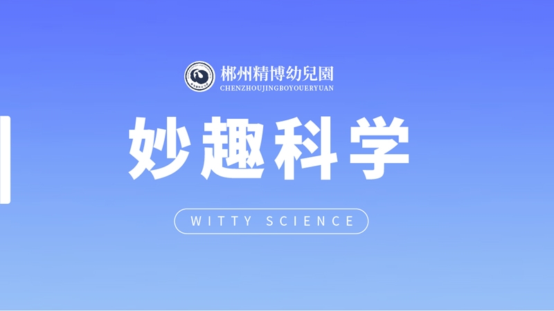 妙趣科學課-北湖區精博幼兒園