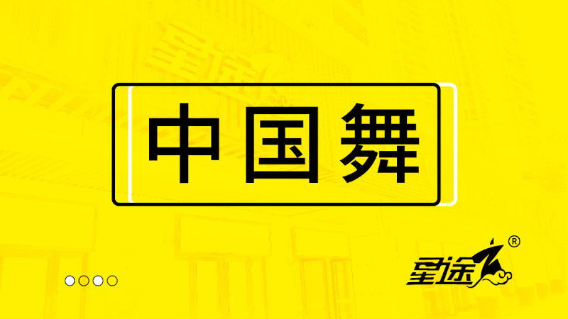 兒童中國舞課程-郴州星途視界造星工廠
