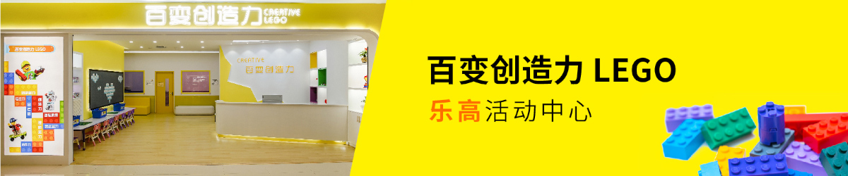 百變創造力樂高活動中心