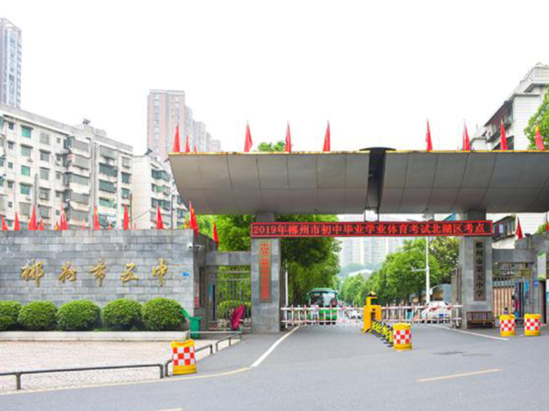 郴州市第五中學(xué)教學(xué)環(huán)境