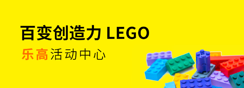 百變創造力樂高活動中心