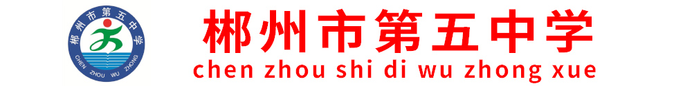 郴州市第五中學(xué)