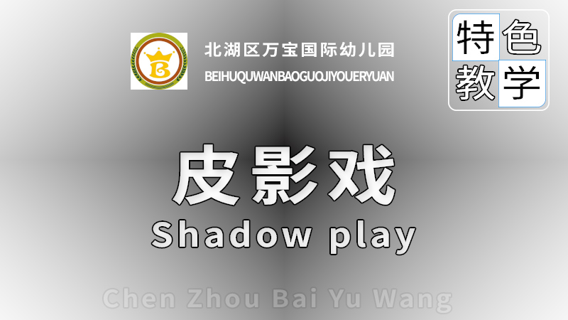 皮影戲課程-北湖區(qū)萬(wàn)寶國(guó)際幼兒園