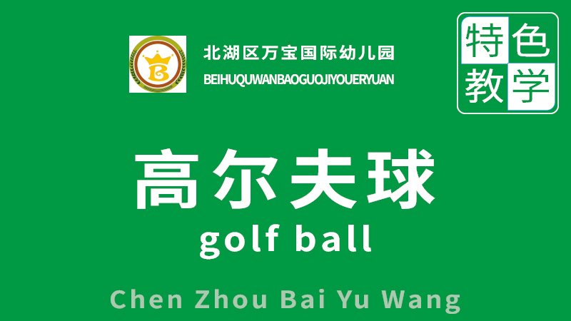 兒童高爾夫球-萬(wàn)寶國(guó)際幼兒園