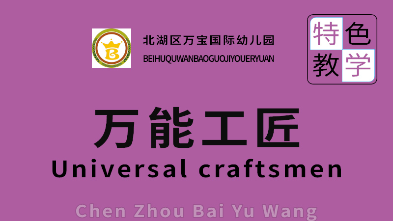 萬(wàn)能工匠課程-萬(wàn)寶國(guó)際幼兒園