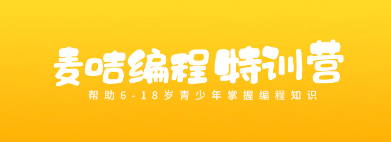 郴州麥咭編程特訓(xùn)營