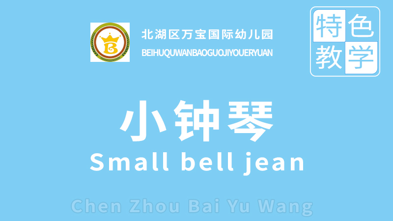 小鐘琴課程-北湖區(qū)萬(wàn)寶國(guó)際幼兒園