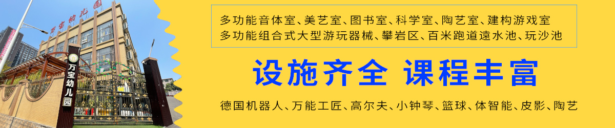 北湖區(qū)萬(wàn)寶國(guó)際幼兒園