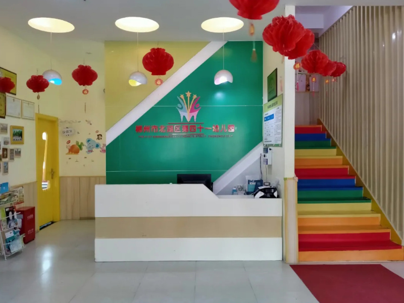 郴州市北湖區第四十一幼兒園前臺照片